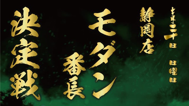 静岡店モダン番長決定戦