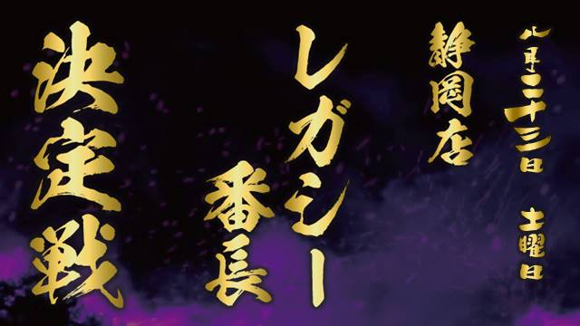 Legacy Ban-cho Decisive battle in Shizuoka