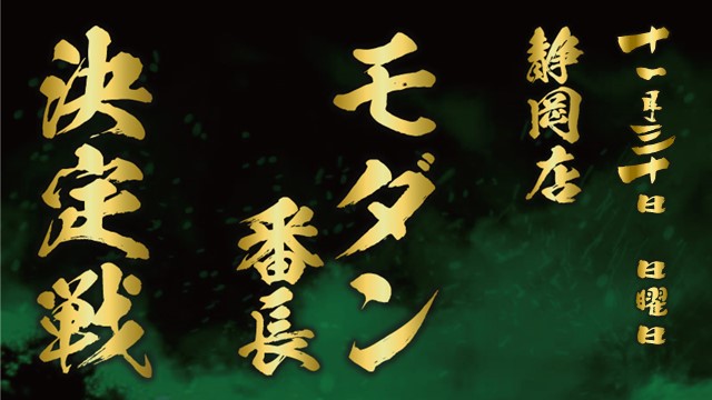 modern Ban-Cho deciding match in Shizuoka