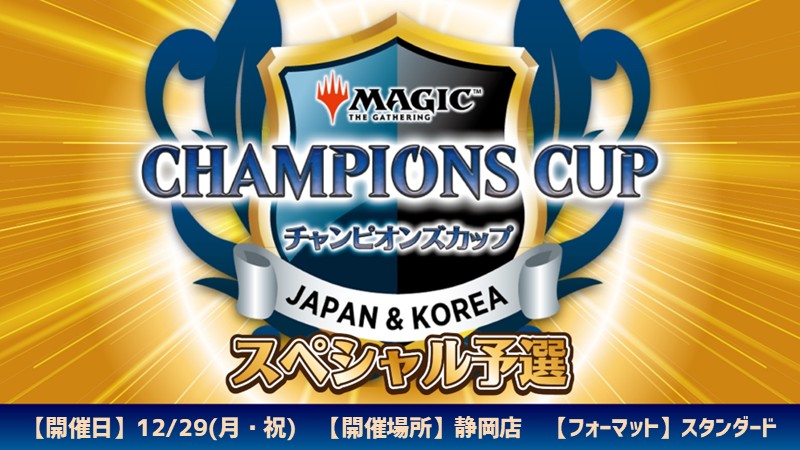 チャンピオンズカップシーズン4ラウンド3スペシャル予選 in 静岡店