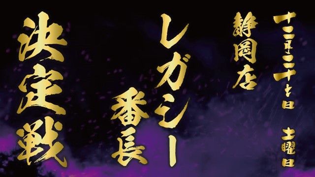 Legacy Ban-cho Decisive battle in Shizuoka