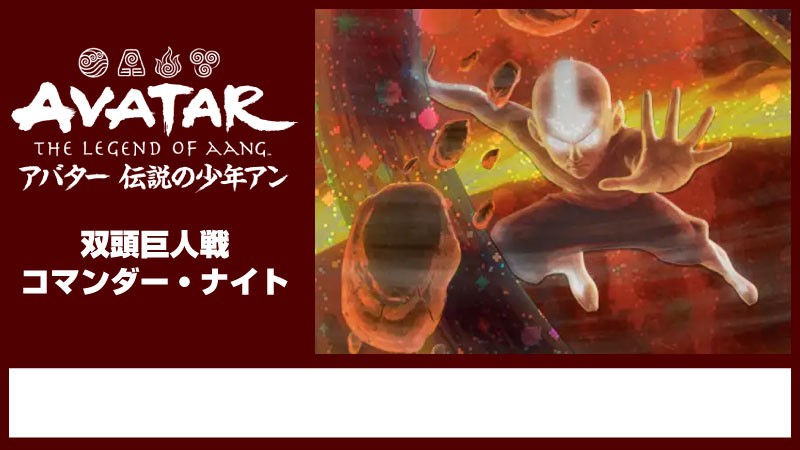 【推奨ブラケット3】『マジック：ザ・ギャザリング | アバター 伝説の少年アン』双頭巨人戦コマンダー・ナイト