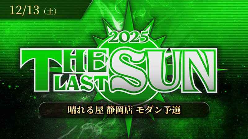 THE LAST SUN 2025 モダン予選