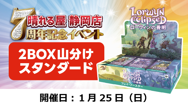 静岡店7周年記念特別イベント！『ローウィンの黄昏』2BOX山分けスタンダード