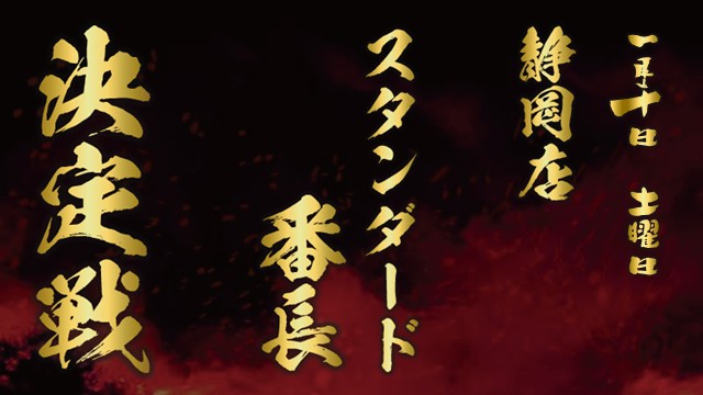静岡店スタンダード番長決定戦