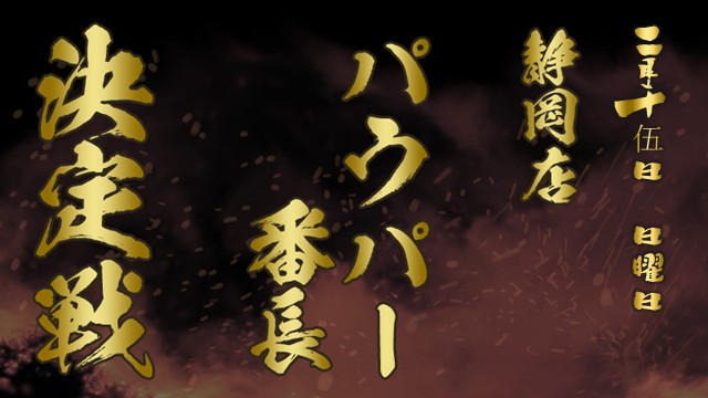 Ban-Cho deciding match in Shizuoka