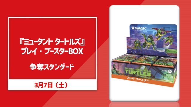 『マジック：ザ・ギャザリング | ミュータント タートルズ』プレイ・ブースターBOX争奪スタンダード