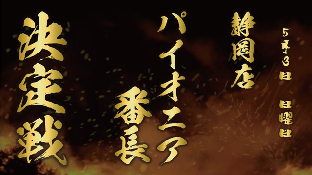 Pioneer Ban-Cho Decisive battle in Shizuoka