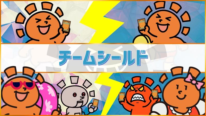 チームシールドin高松