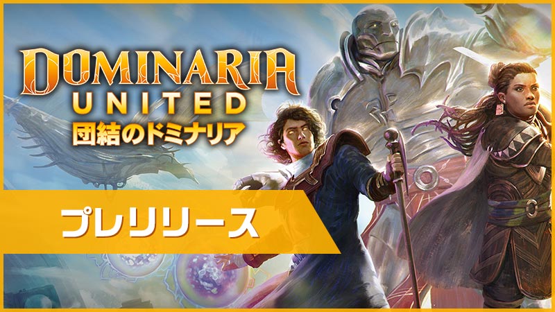 『Dominaria United』:Pre-release