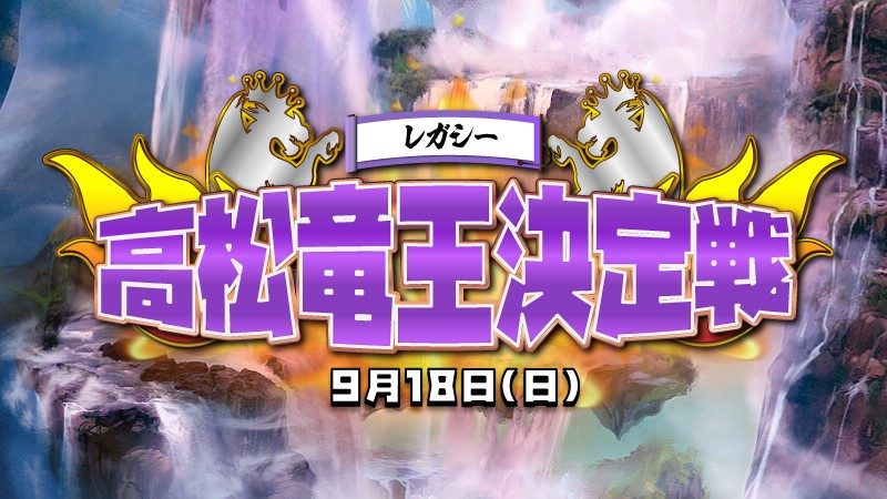 『高松竜王』決定戦 第三回レガシー部門