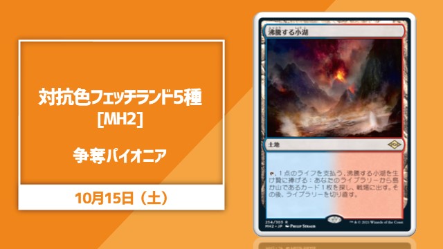 《MH2対抗色フェッチランド5種》 争奪パイオニア！