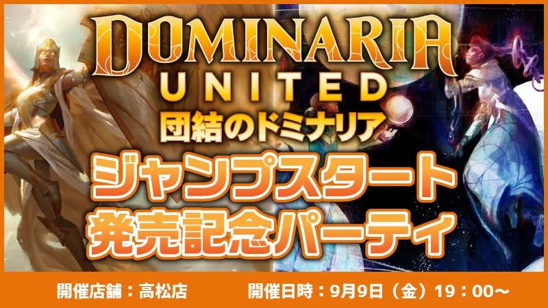 『団結のドミナリア』ジャンプスタート発売記念パーティー