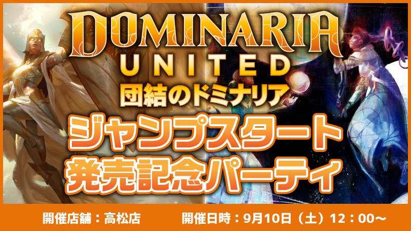 『団結のドミナリア』ジャンプスタート発売記念パーティー