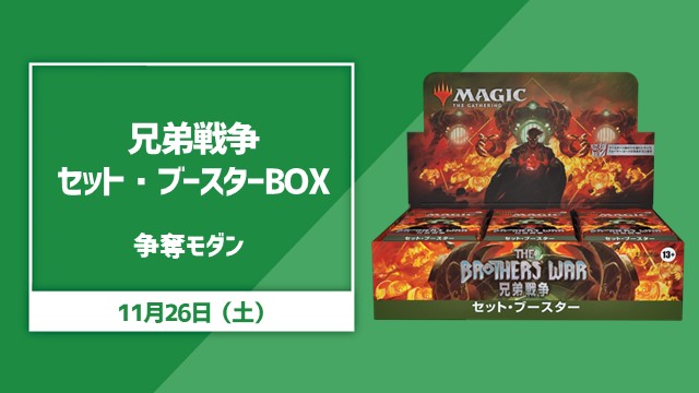 『兄弟戦争』セットブースターBOX争奪モダン！