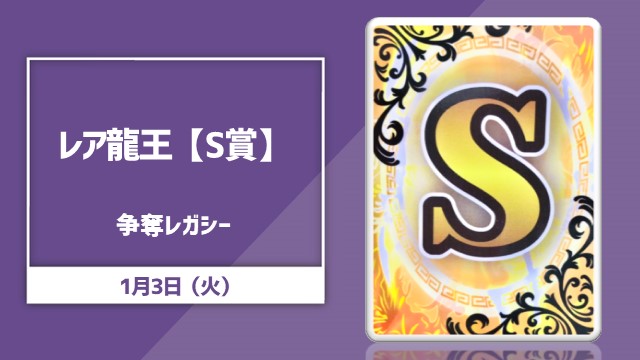 レア龍王【S賞】争奪レガシー！
