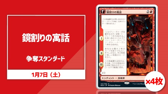 《鏡割りの寓話》×4枚 争奪スタンダード！