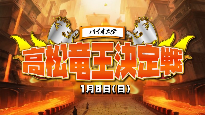 『高松竜王』決定戦 第三回パイオニア部門