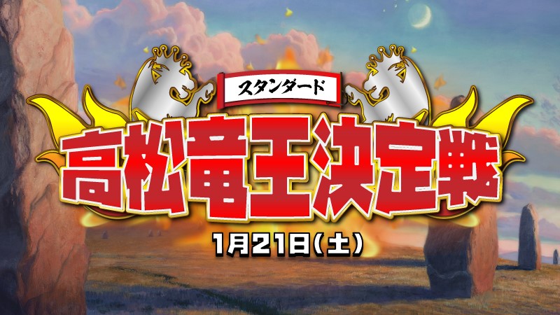 『高松竜王』決定戦 第四回スタンダード部門