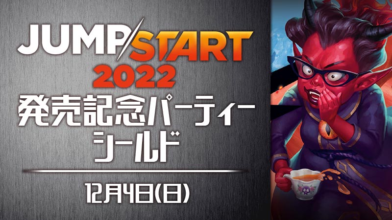 発売記念パーティー： 『ジャンプスタート2022』 in MTG友達を増やす会
