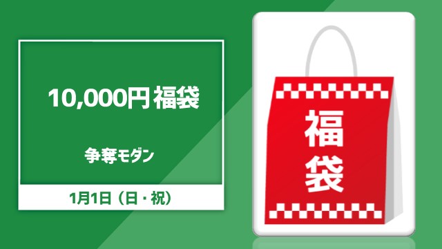 《10,000円福袋》争奪モダン！