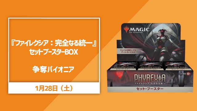 『ファイレクシア：完全なる統一』セットブースターBOX争奪パイオニア！