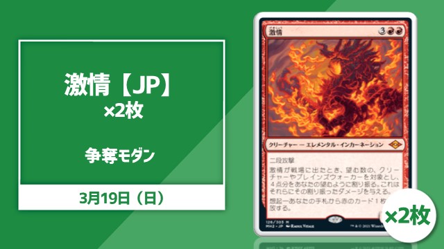 《激情》【JP】×2枚 争奪モダン！
