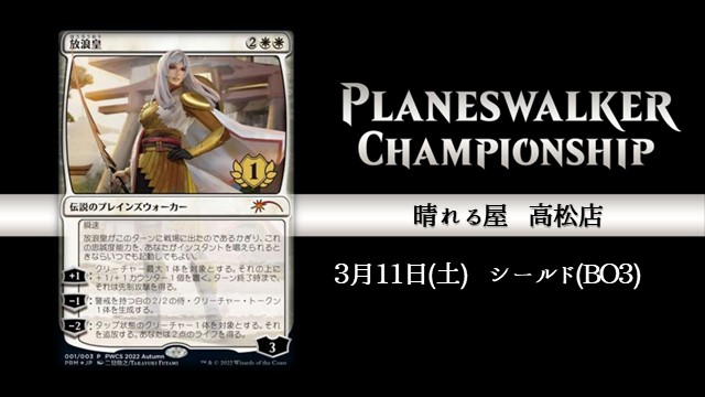 PWCS in 高松(BO3シールド)