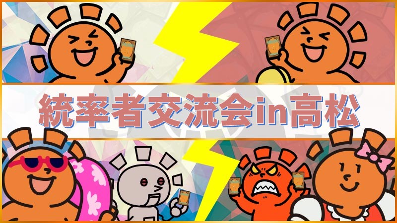 統率者交流会in高松