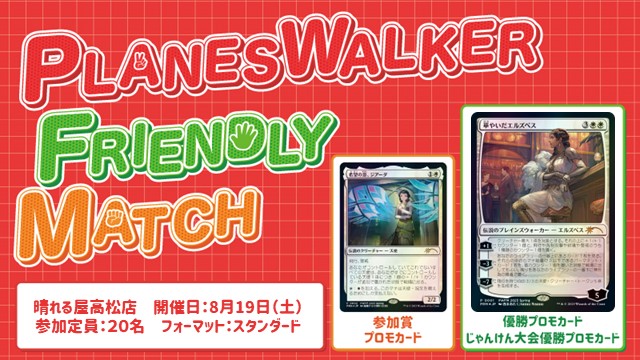 プレインズウォーカー・フレンドリーマッチ（PWFM）