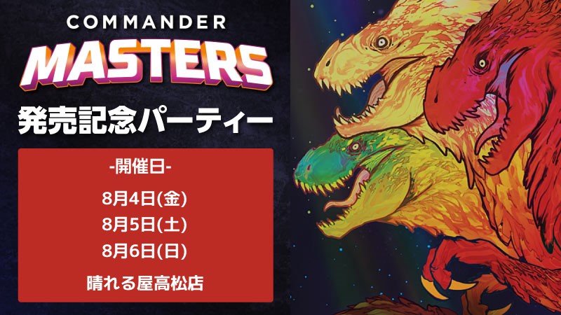 『統率者マスターズ』発売記念パーティー