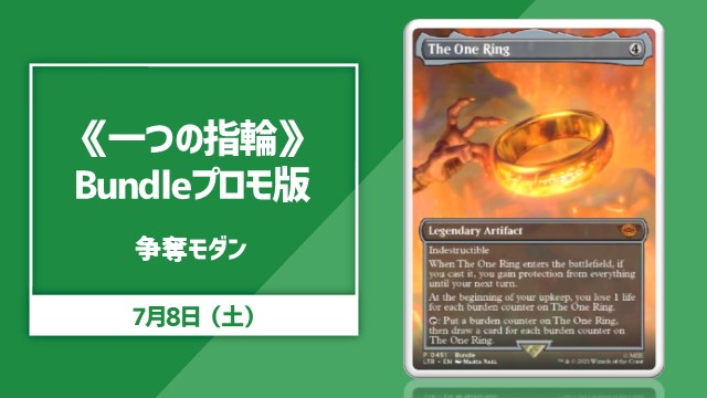 《一つの指輪/The One Ring》バンドルプロモ版 争奪モダン