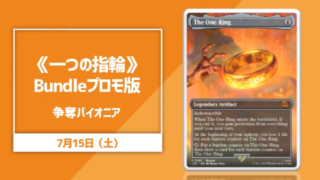 《一つの指輪/The One Ring》バンドルプロモ版 争奪パイオニア