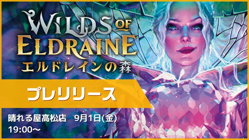 『エルドレインの森』プレリリース