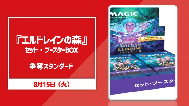 『エルドレインの森』セット・ブースターBOX争奪スタンダード！