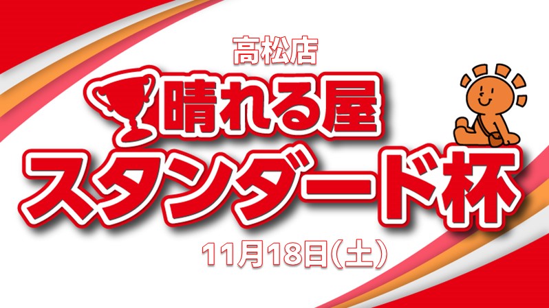 晴れる屋スタンダード杯！