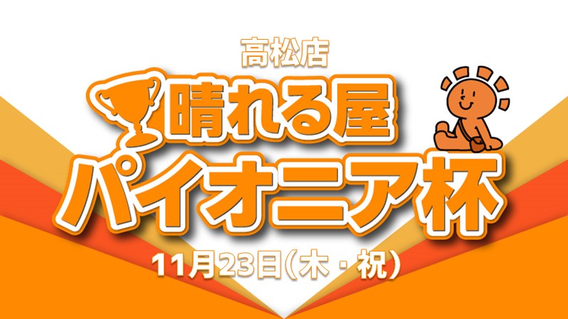 晴れる屋パイオニア杯