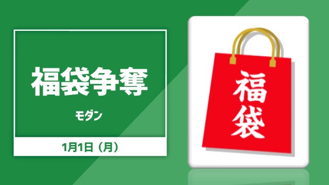《10,000円福袋》争奪モダン！