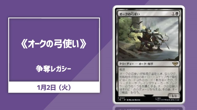 《オークの弓使い》争奪レガシー