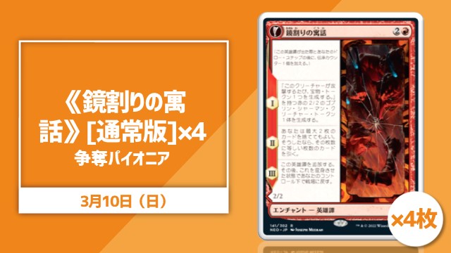 《鏡割りの寓話》[通常版]ｘ4争奪パイオニア
