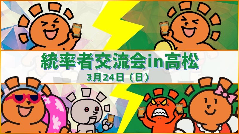 統率者交流会in高松