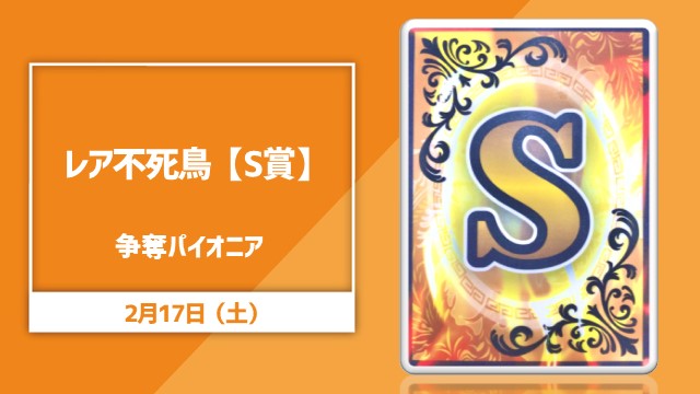 レア不死鳥【S】争奪パイオニア
