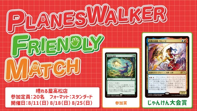 プレインズウォーカー・フレンドリーマッチ スタンダード [3回戦][じゃんけん大会][予約可][フレンドリーイベント]