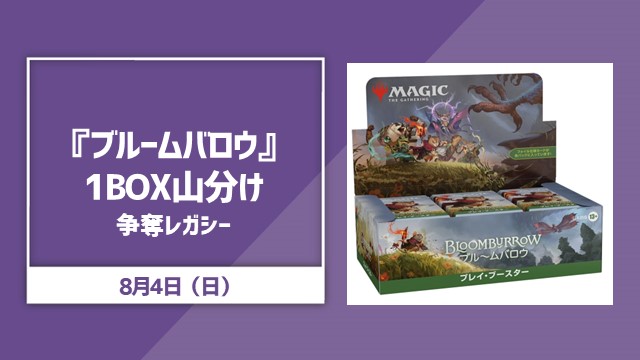 『ブルームバロウ』1BOX山分けレガシー