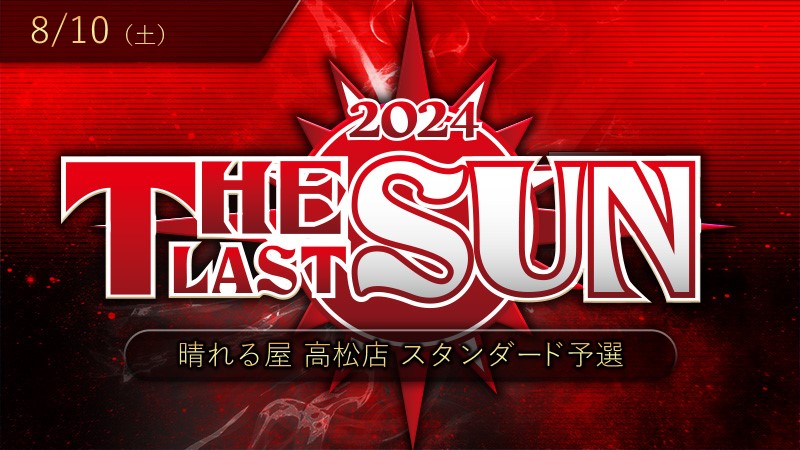 THE LAST SUN 2024 スタンダード予選