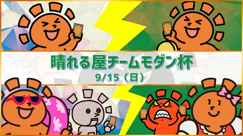 晴れる屋チームモダン杯