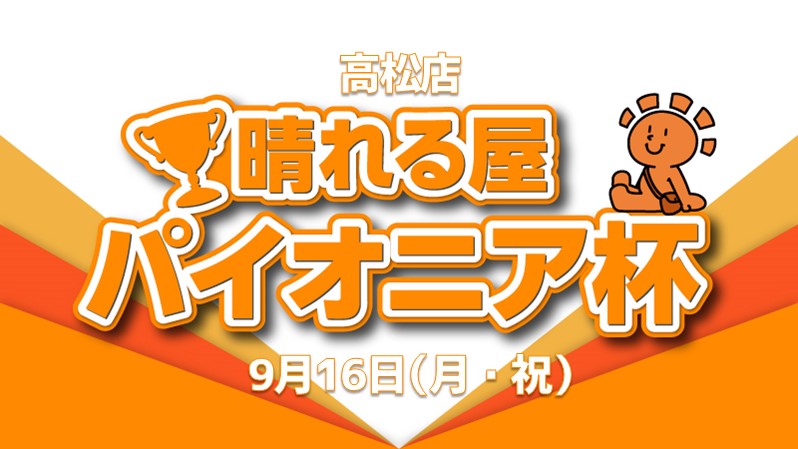 晴れる屋パイオニア杯
