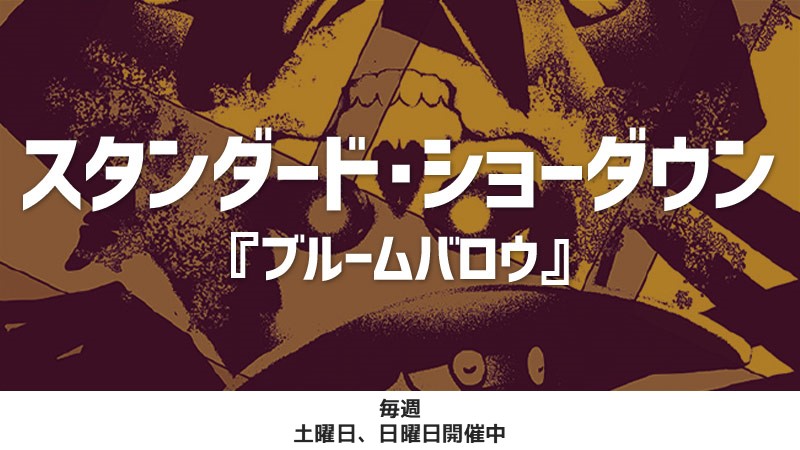 スタンダード・ショーダウン【カウボーイビバップ オマージュプロモ】