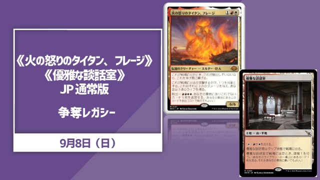 《火の怒りのタイタン、フレージ》《優雅な談話室》 JP 通常版 争奪レガシー
