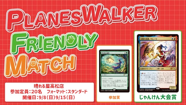 プレインズウォーカー・フレンドリーマッチ スタンダード [3回戦][じゃんけん大会][予約可][フレンドリーイベント]